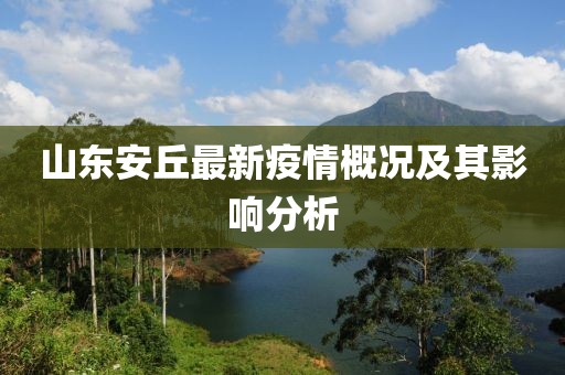山东安丘最新疫情概况及其影响分析