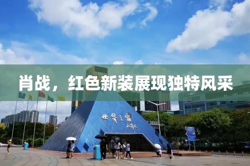 肖战，红色新装展现独特风采