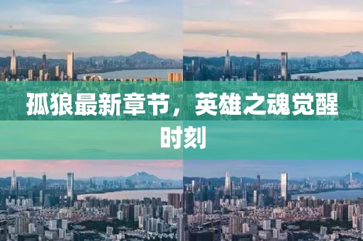 孤狼最新章节，英雄之魂觉醒时刻