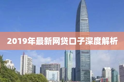 2019年最新网贷口子深度解析
