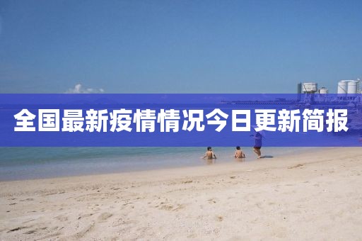 全国最新疫情情况今日更新简报