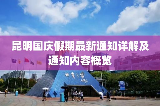 昆明国庆假期最新通知详解及通知内容概览