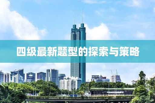 四级最新题型的探索与策略