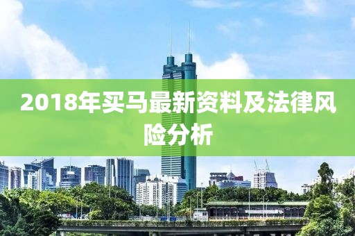 2018年买马最新资料及法律风险分析
