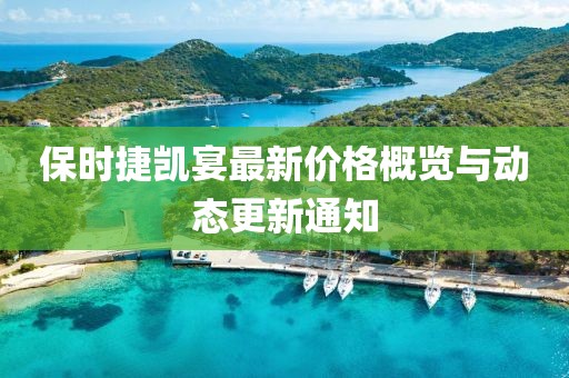 保时捷凯宴最新价格概览与动态更新通知