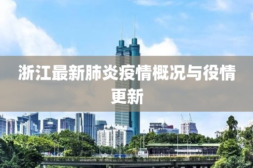 浙江最新肺炎疫情概况与役情更新