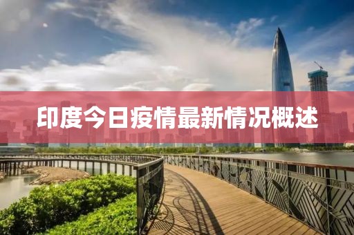 印度今日疫情最新情况概述