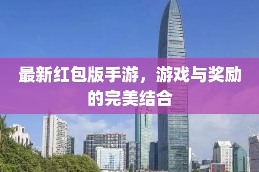 最新红包版手游，游戏与奖励的完美结合