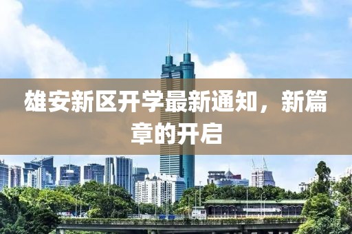雄安新区开学最新通知，新篇章的开启