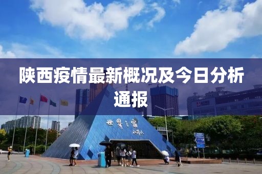 陕西疫情最新概况及今日分析通报