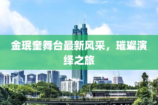 金珉奎舞台最新风采，璀璨演绎之旅