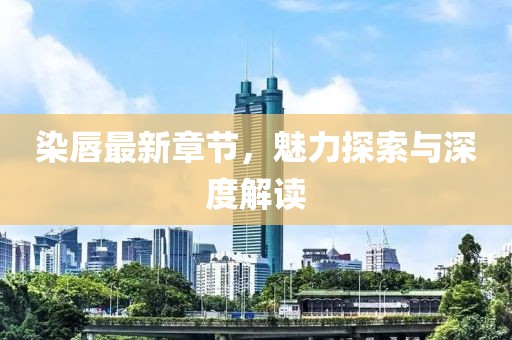 慕容白 第23页