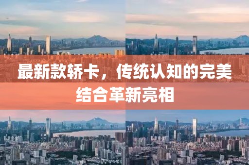 最新款轿卡，传统认知的完美结合革新亮相