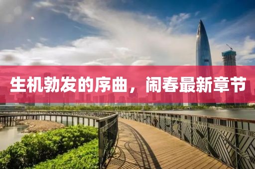 生机勃发的序曲，闹春最新章节