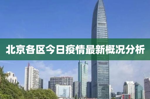 北京各区今日疫情最新概况分析