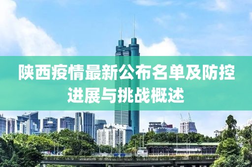 陕西疫情最新公布名单及防控进展与挑战概述