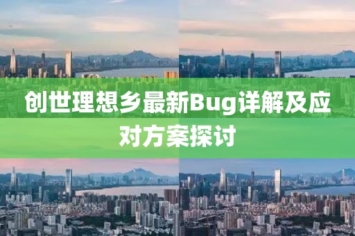 创世理想乡最新Bug详解及应对方案探讨