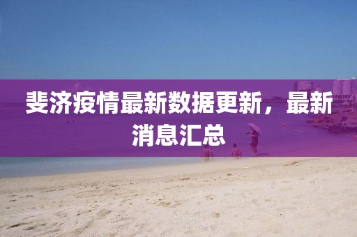 斐济疫情最新数据更新，最新消息汇总