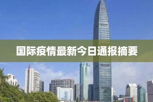 国际疫情最新今日通报摘要