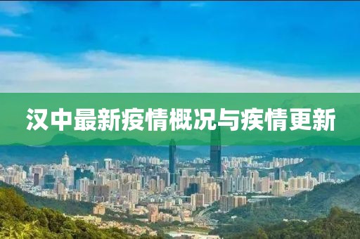 汉中最新疫情概况与疾情更新