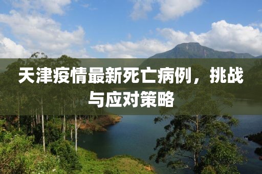 天津疫情最新死亡病例，挑战与应对策略