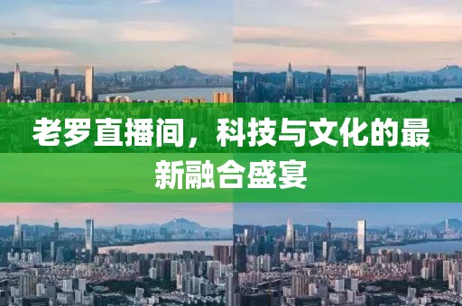 老罗直播间，科技与文化的最新融合盛宴