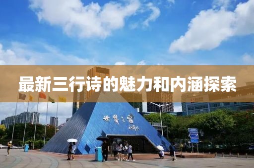 最新三行诗的魅力和内涵探索