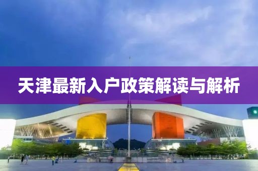天津最新入户政策解读与解析