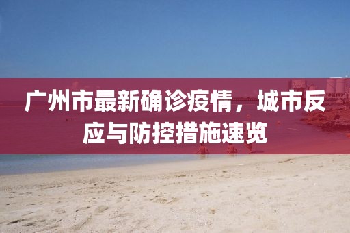 广州市最新确诊疫情，城市反应与防控措施速览