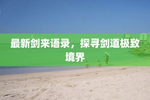 最新剑来语录，探寻剑道极致境界