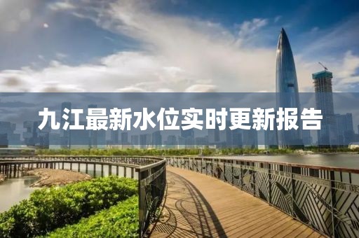 九江最新水位实时更新报告