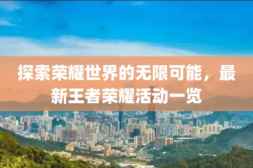 探索荣耀世界的无限可能，最新王者荣耀活动一览