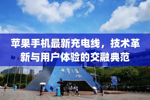 苹果手机最新充电线，技术革新与用户体验的交融典范