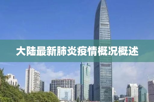 大陆最新肺炎疫情概况概述