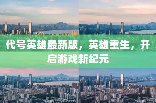 代号英雄最新版，英雄重生，开启游戏新纪元