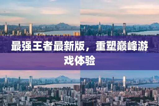 最强王者最新版，重塑巅峰游戏体验