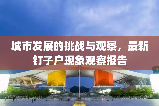 城市发展的挑战与观察，最新钉子户现象观察报告