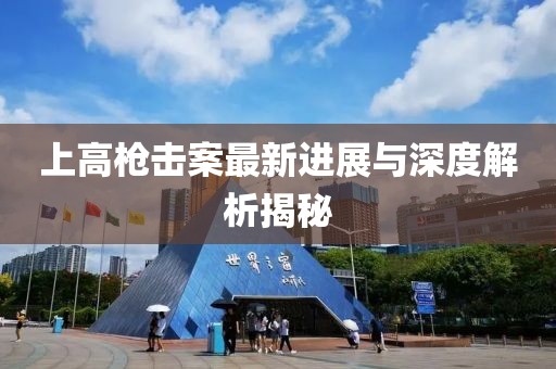 上高枪击案最新进展与深度解析揭秘