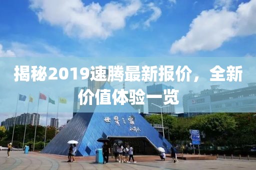 揭秘2019速腾最新报价，全新价值体验一览