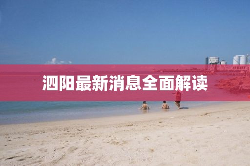 泗阳最新消息全面解读