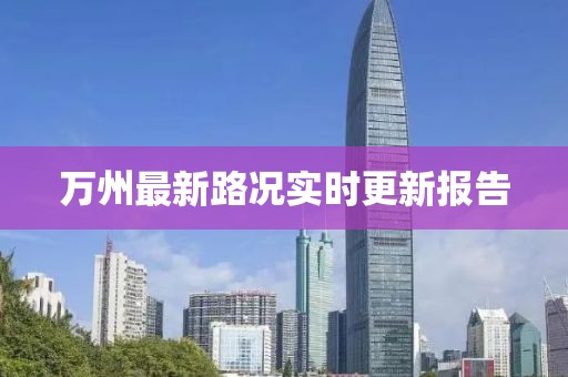 万州最新路况实时更新报告