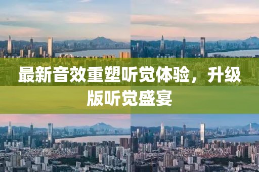 最新音效重塑听觉体验，升级版听觉盛宴