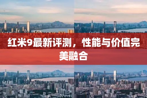 红米9最新评测，性能与价值完美融合