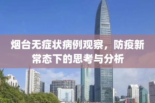 烟台无症状病例观察，防疫新常态下的思考与分析
