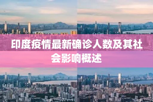 印度疫情最新确诊人数及其社会影响概述