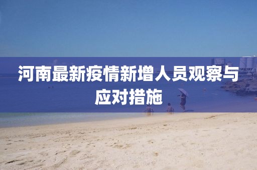 河南最新疫情新增人员观察与应对措施
