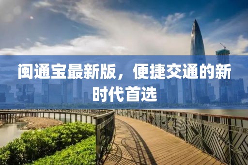 闽通宝最新版，便捷交通的新时代首选