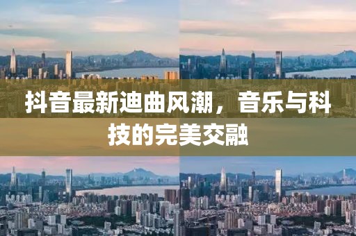 抖音最新迪曲风潮，音乐与科技的完美交融
