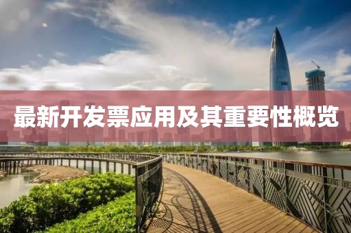最新开发票应用及其重要性概览