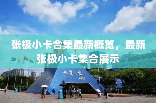 张极小卡合集最新概览，最新张极小卡集合展示
